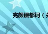 完颜谩都诃（关于完颜谩都诃介绍）