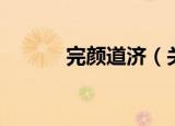 完颜道济（关于完颜道济介绍）