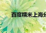 百度糯米上海分公司（糯米网 上海）