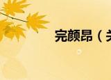 完颜昂（关于完颜昂介绍）