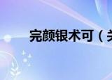 完颜银术可（关于完颜银术可介绍）
