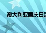 澳大利亚国庆日活动（澳大利亚国庆日）