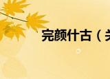 完颜什古（关于完颜什古介绍）