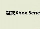  微软Xbox Series S价格和图像在线发布