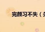 完颜习不失（关于完颜习不失介绍）