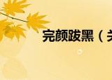完颜跋黑（关于完颜跋黑介绍）