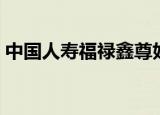 中国人寿福禄鑫尊好吗（中国人寿福禄鑫尊）