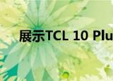  展示TCL 10 Plus和TCL 10 SE智能手机