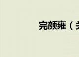 完颜雍（关于完颜雍介绍）