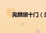 完颜胡十门（关于完颜胡十门介绍）