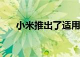  小米推出了适用于一切的智能便携式泵