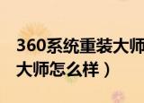 360系统重装大师怎么样安装（360系统重装大师怎么样）