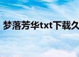 梦落芳华txt下载久久小说网（梦落芳华txt）