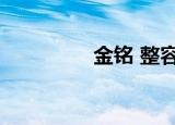 金铭 整容（李金铭整容）