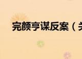 完颜亨谋反案（关于完颜亨谋反案介绍）