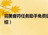 完美音符任务助手免费版（关于完美音符任务助手免费版介绍）