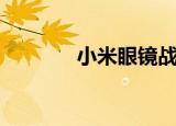 小米眼镜战斗力（小米眼镜）