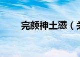 完颜神土懑（关于完颜神土懑介绍）