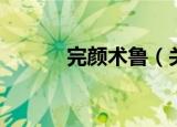 完颜术鲁（关于完颜术鲁介绍）