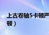 上古卷轴5卡顿严重解决方法（上古卷轴5卡顿）