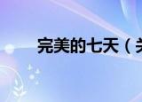 完美的七天（关于完美的七天介绍）