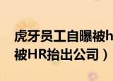 虎牙员工自曝被hr抬出公司!（虎牙员工自曝被HR抬出公司）