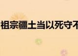 祖宗疆土当以死守不可以尺寸与人的意思简短