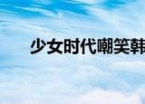 少女时代嘲笑韩庚（少女时代骂韩庚）