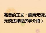 完美的正义：熊秉元谈法律经济学（关于完美的正义：熊秉元谈法律经济学介绍）