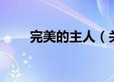 完美的主人（关于完美的主人介绍）