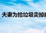 夫妻为捡垃圾卖掉唯一住房,在船上生活14年