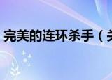 完美的连环杀手（关于完美的连环杀手介绍）
