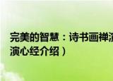 完美的智慧：诗书画禅演心经（关于完美的智慧：诗书画禅演心经介绍）