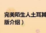 完美陌生人土耳其版（关于完美陌生人土耳其版介绍）