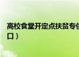 高校食堂开定点扶贫专供窗口（西安高校食堂开定点扶贫窗口）