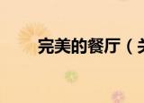 完美的餐厅（关于完美的餐厅介绍）