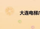大连电梯广告（大连电梯）