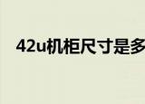 42u机柜尺寸是多高（42u标准机柜尺寸）