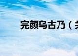 完颜乌古乃（关于完颜乌古乃介绍）