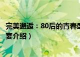 完美邂逅：80后的青春盛宴（关于完美邂逅：80后的青春盛宴介绍）
