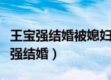 王宝强结婚被媳妇绿的电影叫什么名字（王宝强结婚）