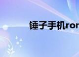 锤子手机rom（锤子rom评测）