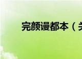 完颜谩都本（关于完颜谩都本介绍）