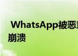  WhatsApp被恶意编码的消息击中 导致应用崩溃