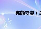 完颜守能（关于完颜守能介绍）