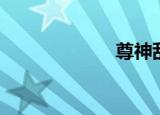 尊神乱入（尊神）