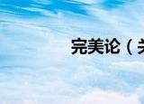 完美论（关于完美论介绍）