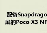  配备Snapdragon 732G SoC和120Hz显示屏的Poco X3 NFC
