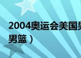 2004奥运会美国男篮战绩（2004奥运会美国男篮）