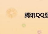  腾讯QQ登录界面怎么修改